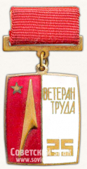 Знак «Ветеран труда. Институт металлургии и легких сплавов СССР»