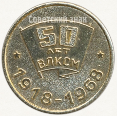 Настольная медаль «50 лет ВЛКСМ (1918-1968). Кировский завод. Ленинград»