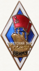 АВЕРС: Знак «За окончание Владивостокского высшего инженерного морского училище (ВВИМУ)» № 6104б