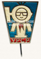 АВЕРС: Знак «Юный Тимуровец УРСР» № 10649а
