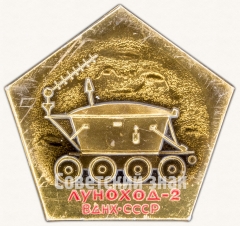 Знак «Самоходный аппарат-планетоход «Луноход-2». ВДНХ. СССР»
