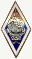 Знак «За окончание Калининградской школы усовершенствования кадров рыбной промышленности (ШУКП)»