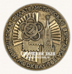 Настольная медаль «Юношеская филателистическая выставка. Москва. 1985»