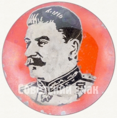 Знак с изоражением Иосифа Виссарионовича Сталина