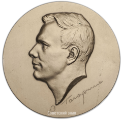 АВЕРС: Настольная медаль с портретом Ю.А. Гагарина № 3454а