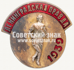 АВЕРС: Знак участника пробега на приз газеты «Ленинградская правда». 1939 № 12299а