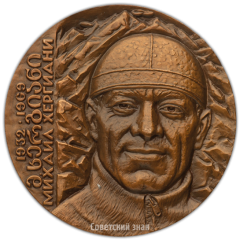 АВЕРС: Настольная медаль «20 лет со дня гибели М.В.Хергиани» № 3843а