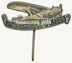 АВЕРС: Знак «АВИАХИМ. Перелеты. 1926» № 9744а