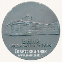 АВЕРС: Настольная медаль «XXV лет Всероссийскому научно-исследовательскому институту (ВНИИ) РАДИАППАРАТУРЫ» № 13047а