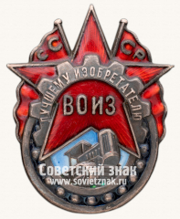 Знак «Лучшему изобретателю всесоюзное общество изобретателей (ВОИЗ) СССР»
