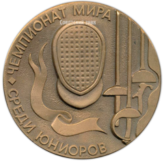 АВЕРС: Настольная медаль «Чемпионат мира среди юниоров. Фехтование. 1984» № 2825а