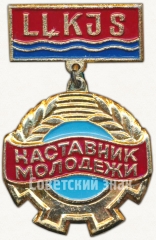 Знак «Наставник молодежи. LLKJS (ВЛКСМ) Латвийская ССР»