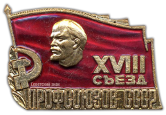 АВЕРС: Знак «Делегат XVIII съезда профсоюзов» № 947а