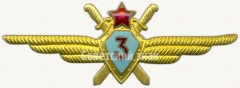 АВЕРС: Нагрудный знак военного летчика 3-го класса № 5970а