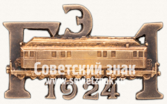 Знак в память изготовления первого отечественного тепловоза системы Я.М. Гаккеля Гэ-1, 1924