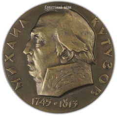 АВЕРС: Настольная медаль «150 лет со дня смерти М.И. Кутузова» № 2490а