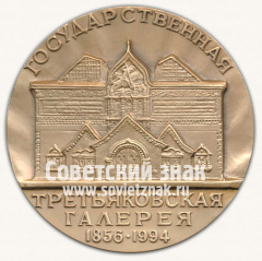 АВЕРС: Настольная медаль «Государственная Третьяковская галерея (1856-1994). П.М. Третьяков (1832-1989)» № 12815а
