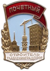 Знак «Почетный строитель Главленинградстроя»