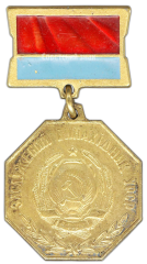 АВЕРС: Медаль «Заслуженный изобретатель УССР» № 2153а