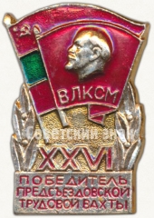 Знак «Победитель XXVI предсъездовской трудовой вахты. ВЛКСМ»