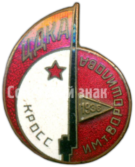 Знак «ЦДКА (Центральный дом красной армии). Кросс им.Ворошилова. 1936»