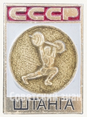 АВЕРС: Знак «Штанга. СССР» № 9098а
