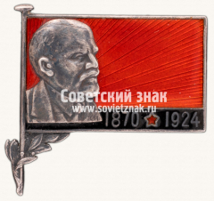 АВЕРС: Траурный знак с изображением В.И. Ленина (1970-1924) № 431г