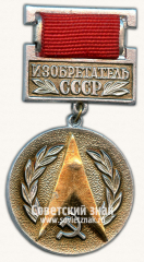 АВЕРС: Знак «Изобретатель СССР» № 14769а