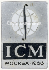 Знак «Международный конгресс математиков. ICM. Москва. 1966»