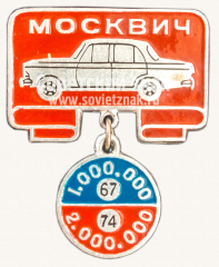 Знак «Москвич. 1967 - 1000000. 1974 - 2000000»
