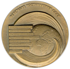 АВЕРС: Настольная медаль «Многоразовый космический корабль «Буран». Федерация космонавтики СССР» № 2173а