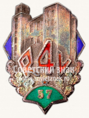 АВЕРС: Знак «4 средняя Рижская школа. R4V. 1957» № 10455а
