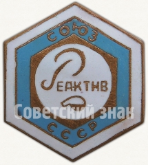 АВЕРС: Знак ««СоюзРеактив» СССР» № 6909а