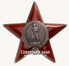 АВЕРС: Орден Красной Звезды № 14924а