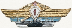 Нагрудный знак специалиста 1 класса для офицеров, генералов и адмиралов Вооруженных Сил