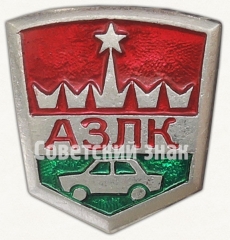 Знак «АЗЛК (Автомобильный завод имени Ленинского Комсомола)»