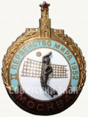 Знак «II первенство мира по Волейболу. Москва. 1952»