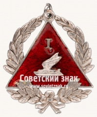 АВЕРС: Знак «Призовой жетон спортивных соревнований по конькобежному спорту. 1920» № 17665а