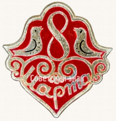 Знак «8 марта. Тип 4»