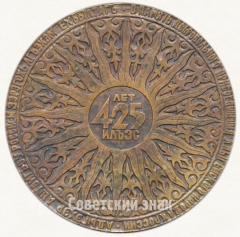 АВЕРС: Настольная медаль «425 лет добровольного присоединения Адыгейского народа к России (1557-1982)» № 6361а