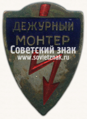 Знак «Дежурный монтер»