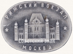 Знак «Рижский вокзал. Серия знаков «Московские вокзалы»»