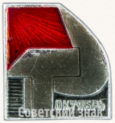 Знак «Октябрьская революция»