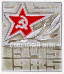 Знак «40 лет Великой Победы»