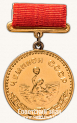 Медаль «Большая золотая медаль чемпиона СССР по Водному полу. Союз спортивных обществ и организации СССР»