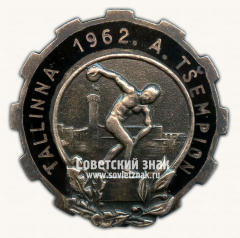 Знак «Чемпионат Таллина по легкой атлетике. 1962»