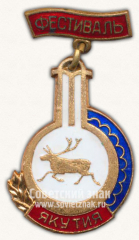 Знак «Фестиваль молодёжи и студентов. Якутия»