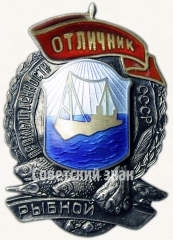 АВЕРС: Знак «Отличник рыбной промышленности СССР» № 54б