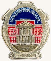 АВЕРС: Знак «Инженерный замок. Ленинград» № 8096а