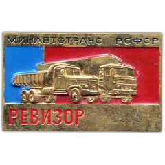 АВЕРС: Знак «Ревизор РСФСР. Министерство автотранспорта» № 1075а